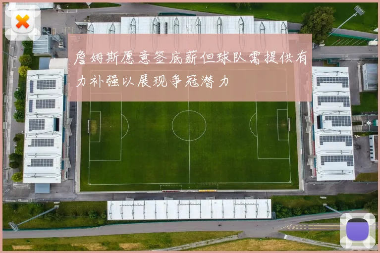 詹姆斯愿意签底薪但球队需提供有力补强以展现争冠潜力