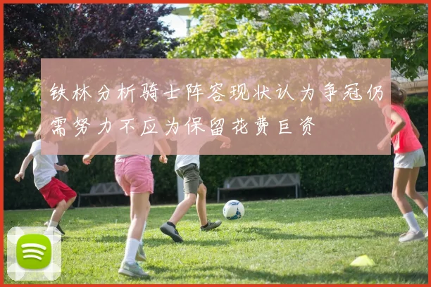 铁林分析骑士阵容现状认为争冠仍需努力不应为保留花费巨资
