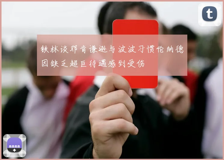 铁林谈邓肯谦逊与波波习惯伦纳德因缺乏超巨待遇感到受伤