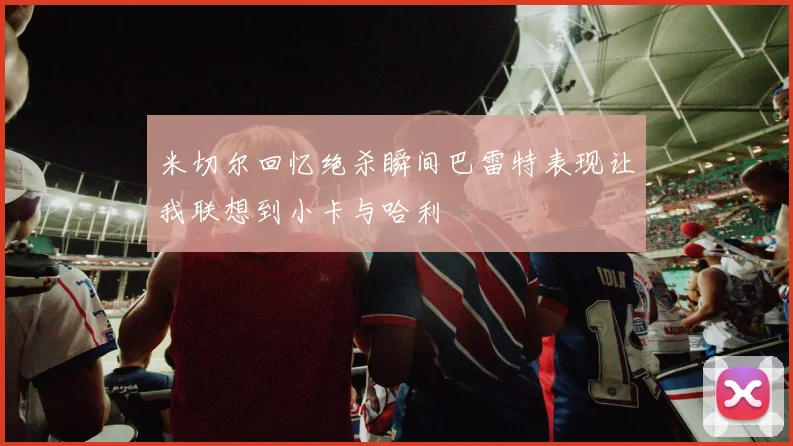 米切尔回忆绝杀瞬间巴雷特表现让我联想到小卡与哈利