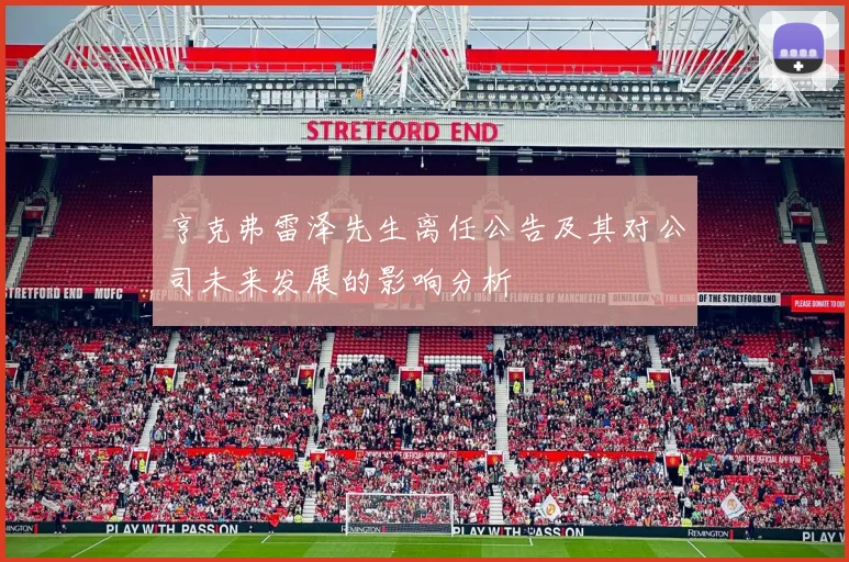 亨克弗雷泽先生离任公告及其对公司未来发展的影响分析