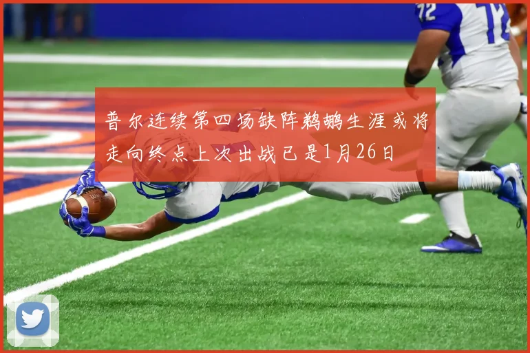 普尔连续第四场缺阵鹈鹕生涯或将走向终点上次出战已是1月26日